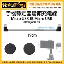 怪機絲 手機穩定器彎頭充電線 Micro USB 轉 安卓 Micro USB SMOOTH4 SPG2 手機 充電線