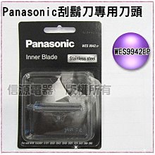 【新莊信源】全新【Panasonic國際牌 刮鬍刀專用刀頭+刀網組】WES9942EP+WES9941EP