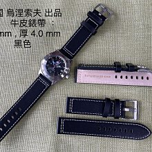 ((( 格列布 )))　 俄國  烏涅索夫 " 出品 牛皮錶帶  ---  黑色  22   mm　