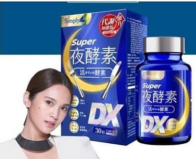 【現貨直銷】買三送一Simply新普利 Super超級夜酵素DX錠 30顆/盒 夜酵素DX錠