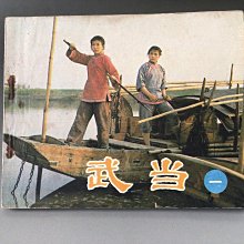 【 金王記拍寶網 】(常5) M7167早期1984年 武當連環漫畫一冊 罕見稀少