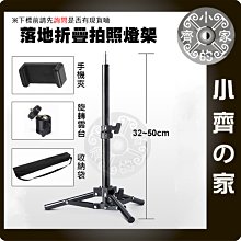 JJ25 鋁合金 50cm 落地式 桌上型 直播支架 手機 補光燈 1/4"螺絲 三腳架 自拍架 燈架 小齊的家