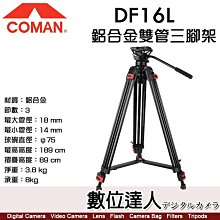 科漫 Coman DF16L 鋁合金錄影雙管三腳架 Q5S雲台／最高189cm 扳扣式 承重8kg