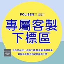 =POLISEN設計師服飾三重店=客製化金額賣場,非指定客人請勿下標