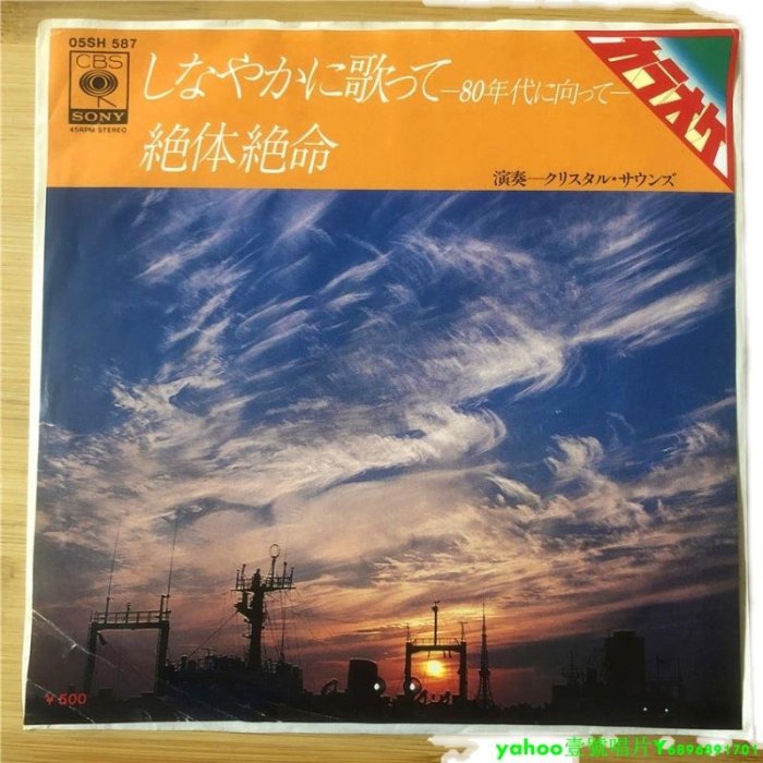 80年代  流行  絕體絕命  7寸黑膠 lp 唱片