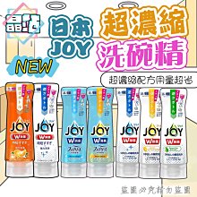 【晶站】 日本進口 2023最新 除菌 消臭 JOY超濃縮洗碗精 290ml/300ml 洗碗精 澄子 微香