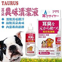 【🐱🐶培菓寵物48H出貨🐰🐹】TAURUS》金牛座 耳朵異味清潔-犬用 (50ml)  特價342元