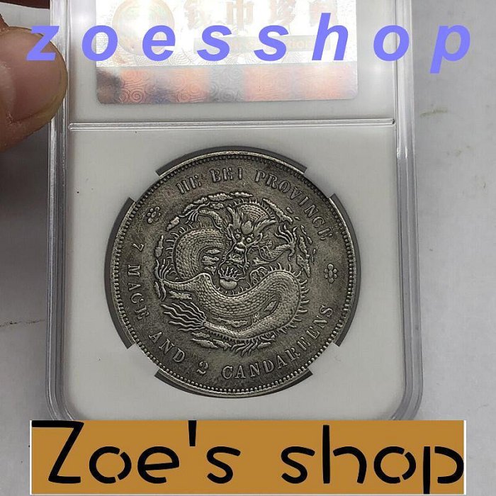 zoe-kk丶古玩銀圓銀幣古錢幣收藏 河北省造光緒元寶銀元評級幣盒子幣龍洋 包郵