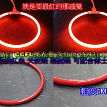 晶站 深紅色 CCFL 冷陰極管 裸圈 天使眼 魚眼光圈 CCFL光圈 4mm寬 直徑 63 70 78.8 95 mm