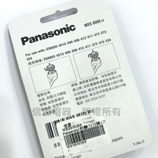 【新莊信源】Panasonic 國際牌刮鬍刀刀頭+刀網WES9392EP 適用全機種圓型刮鬍刀