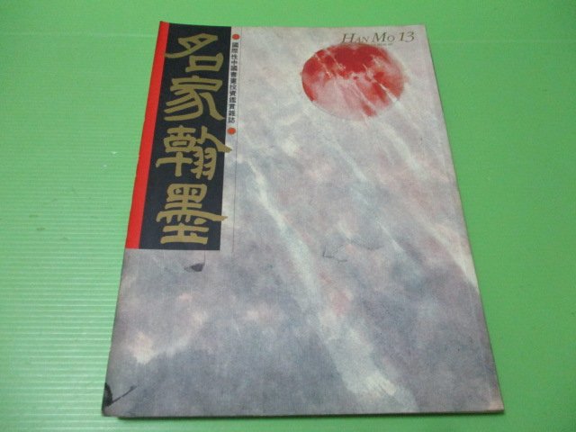 【大亨小撰~古舊書】名家翰墨-書畫鑒定特集 // 1991年出版