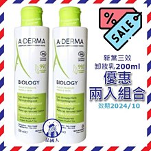 【法國人】 新版 A-Derma艾芙美 新葉三效卸妝乳200ml 效期2410 二入組、單入(燕麥極淨卸妝乳) AD001