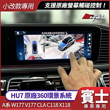 送安裝 賓士小改款 A系 W177 V177 CLA C118 X118 HU7 原廠360環景系統 禾笙影音館