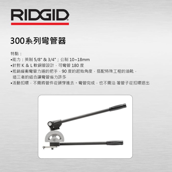 【達利商城】RIDGID 里奇 300系列彎管器 310 英制 銅管彎管器 手動彎管器