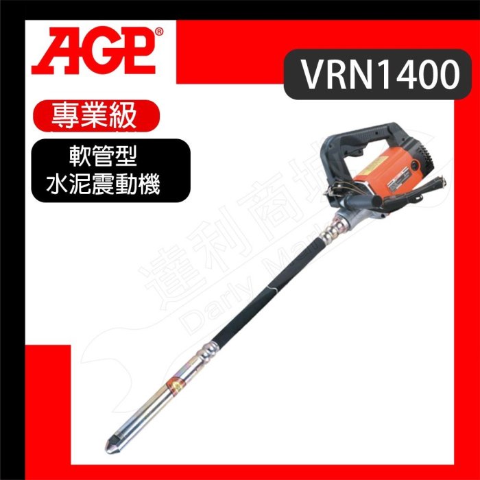 【達利商城】AGP VRN1400 軟管型水泥震動機 水泥震動機 110V 含震動管 混凝土振動器 攪拌器 水泥