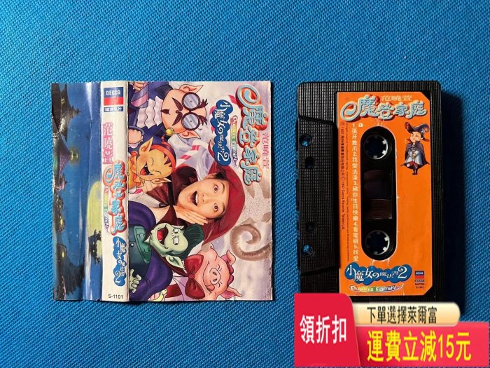 范曉萱臺版磁帶《小魔女的魔法書2摩登家庭》無歌詞 唱片 cd 磁帶