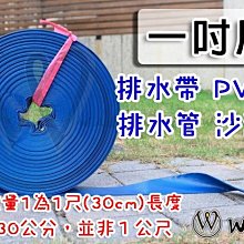 【W五金】附發票＊排水帶 排水管 水帶 沙泥管 砂泥管 帆布管 PVC管 內層夾紗 更耐用 好收納 1吋