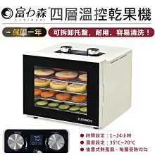 【電子控溫！富力森 四層溫控乾果機】水果烘乾機 果乾機 食物乾燥機 蔬菜乾燥機 肉乾烘乾機【AB1158】