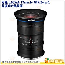 送拭鏡筆 老蛙 LAOWA 17mm f4 GFX Zero-D 超廣角定焦鏡頭 適用 FUJIFILM G