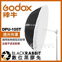 數位黑膠兔【 Godox 神牛 T2 DPU-105T 透光布罩 適用拋物線型反射傘 】 UB-105S UB-105W