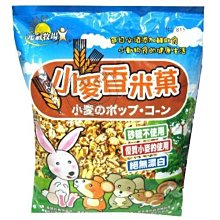 【🐱🐶培菓寵物48H出貨🐰🐹】高梁發泡爆米花香米80g/小麥菓100g  特價69元(自取不打折)