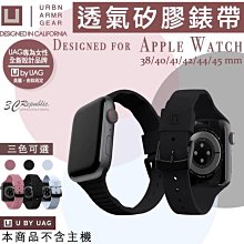 UAG U 透氣 矽膠 抗菌 親膚 矽膠 止滑 錶帶 AppleWatch 38 40 42 44 41 45 mm