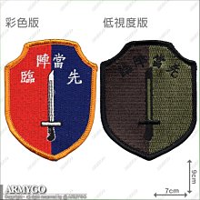 【ARMYGO】陸軍步兵訓練指揮部 暨 步兵學校 臂章(金湯部隊) (兩色款可選擇)