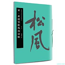 【福爾摩沙書齋】華夏萬卷 中國書法名碑名帖原色放大本:宋 黃庭堅松風閣詩帖