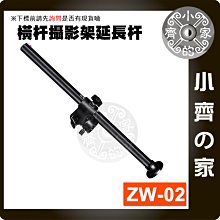 ZW-02 橫杆攝影架延長杆 曼比利 小搖臂 全金屬 橫桿 延長桿 橫軸 俯拍 單反 雲台 垂直支架 攝影架 小齊的家