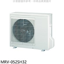 《可議價》萬士益【MRV-052SH32】變頻冷暖1對2分離式冷氣外機(含標準安裝)