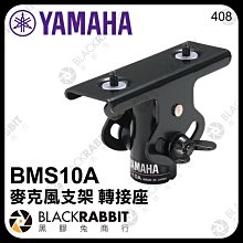 黑膠兔商行【 YAMAHA BMS10A 麥克風支架 轉接座 】 MG10XU MG06X EMX2 STAGEPAS 600BT