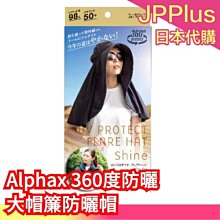 【防曬帽】日本 Alphax 360度絕對防曬系列 防曬吸汗內襯衣 大帽簾防曬帽  抗UV 防曬涼感 防曬圍脖❤JP