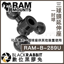 數位黑膠兔【 Ram mounts RAM-B-289U 3球頭延伸座 1吋球 】中夾 三頭 轉接座 轉接頭 重機 車架