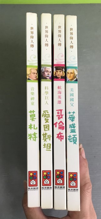 《世界偉人傳：莫札特、愛因斯坦、哥倫布、華盛頓》│風車圖書│