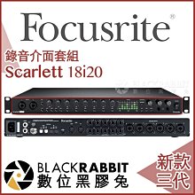 數位黑膠兔【 Focusrite Scarlett 18i20 3rd 三代 錄音介面 】樂器 收音 吉他 PC MAC