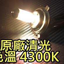 優質 H4 清光 大燈燈泡 原廠燈泡 鹵素燈泡 100/90W 4300K 汽車大燈 驗車燈泡 100W 高瓦數 高亮度