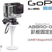 夏日銀鹽 公司貨【GoPro ABBRD-001 趴板固定座】Bodyboard 防沉 漂浮片 Hero 3 3+ 4