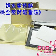 ψ蘭格爾美妝坊ψ全新 NARS 裸光蜜粉餅10g(流金夜閃限量版)～限量版金色小白餅~全新百貨專櫃品~~隨貨附發票