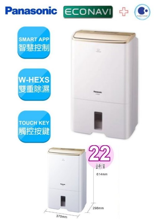 祥富科技家電 Panasonic 國際牌22公升nanoe奈米水離子除濕機 F-Y45CXW