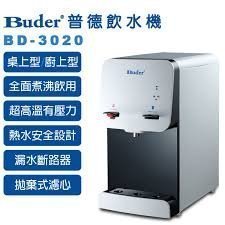 含安裝【北區高品質淨水網】Buder 普德  BD-3020 雙溫按押式桌上型飲水機;含三道生飲濾心