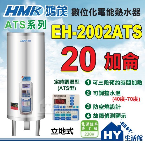 含稅 鴻茂 ATS 定時調溫型 電熱水器 EH-2002ATS 立地式 不鏽鋼 儲熱電能熱水器 20加侖 全機保固二年