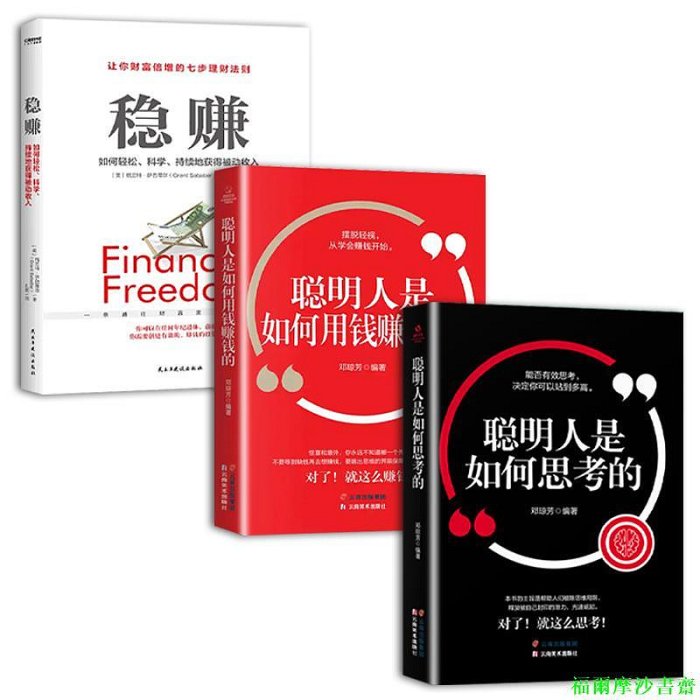 【福爾摩沙書齋】穩賺讓你財富倍增的七步理財法（全3冊）穩賺+聰明人是如何用錢賺錢的+ 不懂心理學，你怎么能賺錢：商業中的