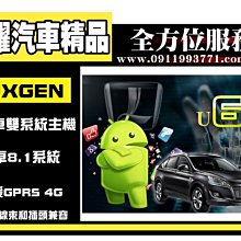 虎耀汽車精品~Luxgen U6 安卓雙系統版觸控螢幕主機/導航 納智捷