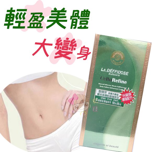 ☆俏妞美妝☆ LA DEFONSE 黎得芳魔術美體精靈強效型 100ML 台南店取