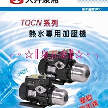 【 泉五金 】(附發票可刷卡)大井TQCN200B適用於太陽能熱水器/熱水專用加壓馬達 熱水加壓機