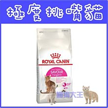 **貓狗大王**法國皇家 E35《極度挑嘴貓專用》 2kg