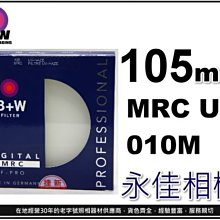 永佳相機_B+W 105mm MRC UV 010M HAZE 德國製 UV保護鏡 售價5000元