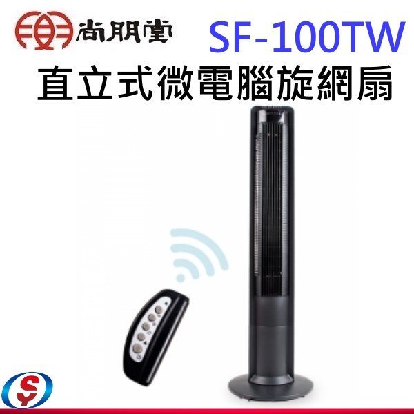 新莊信源 【尚朋堂 直立式微電腦旋網扇】SF-100TW / SF100TW