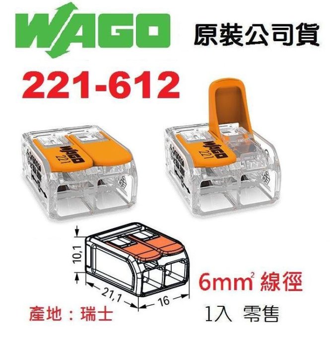 221-612 WAGO 快速接頭 1入單賣 水電燈具佈線端子配線 5.5mm平方絞線用 ~NDHouse