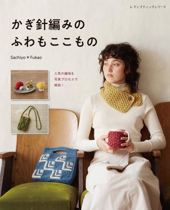 かぎ針編みのふわもここもの Sachiyo Fukao 鉤針編織保暖生活小物設計作品45款 編織書 8023